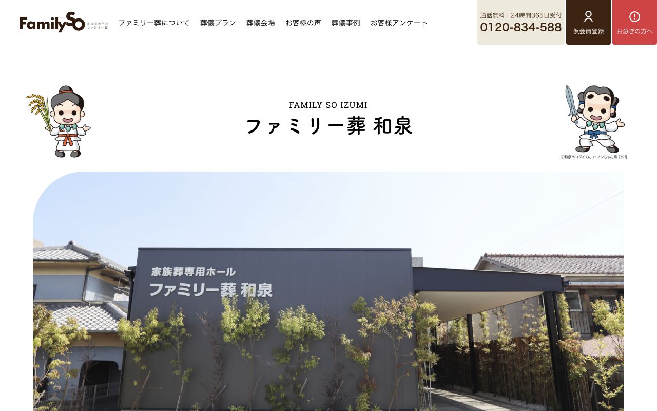 ファミリー葬 和泉公式サイトのファーストビュー