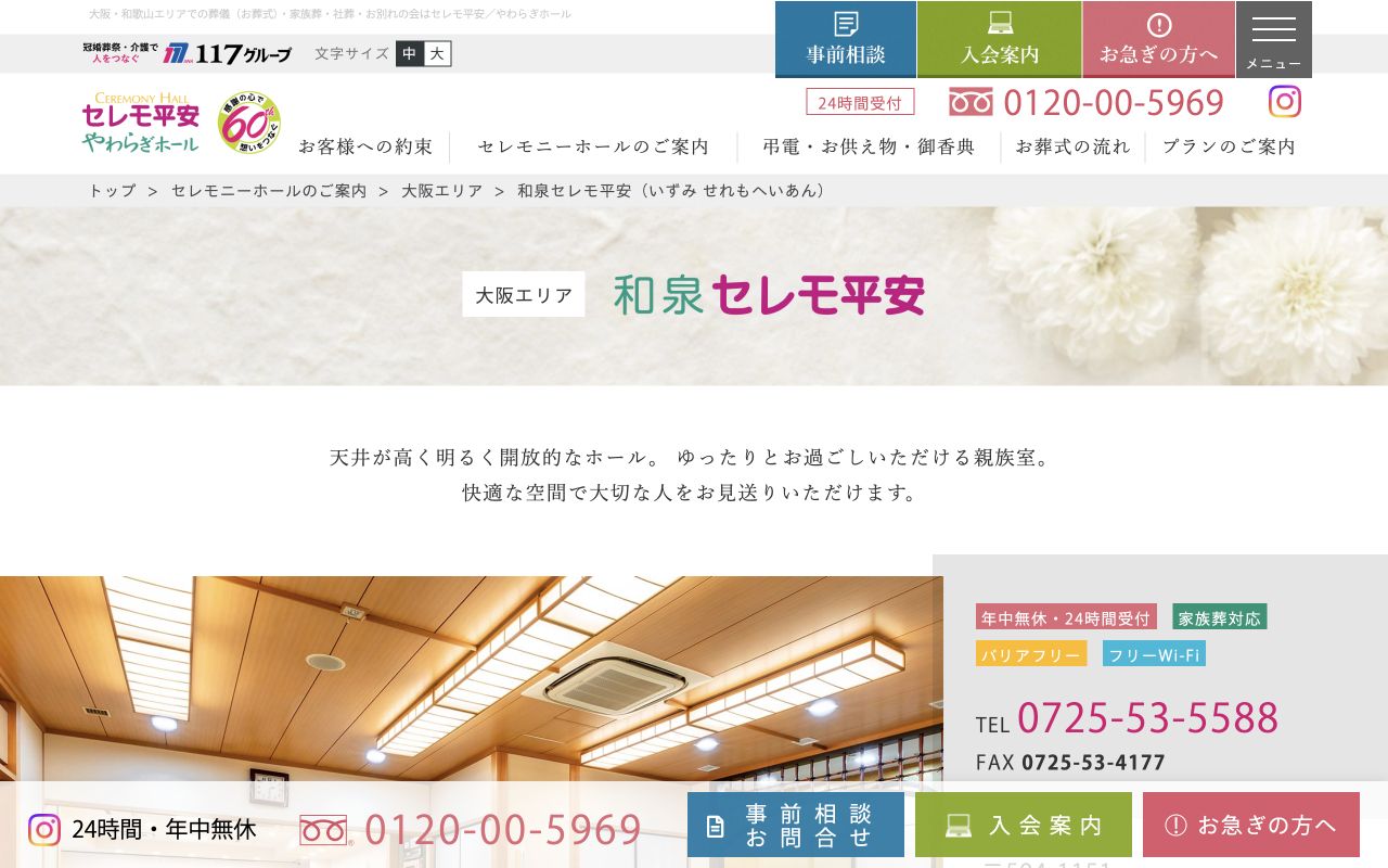 和泉セレモ平安公式サイトのファーストビュー