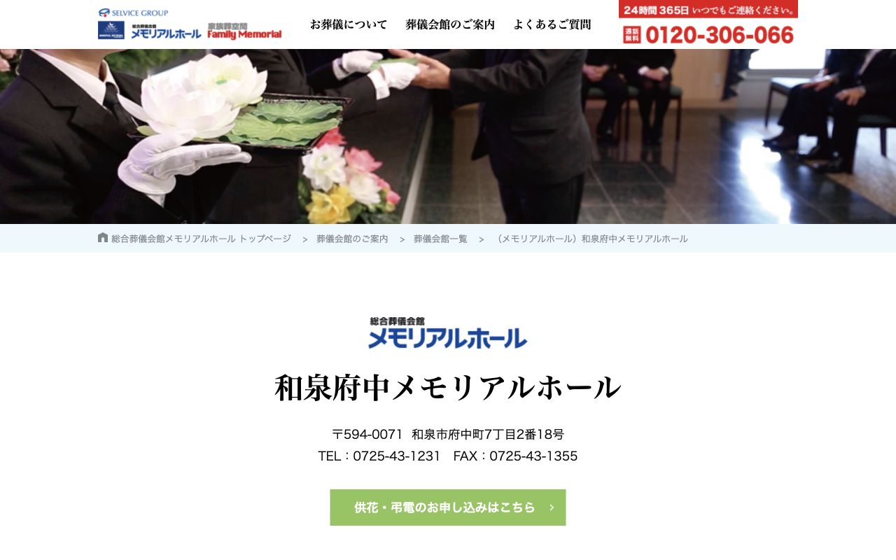 和泉府中メモリアルホール公式サイトのファーストビュー