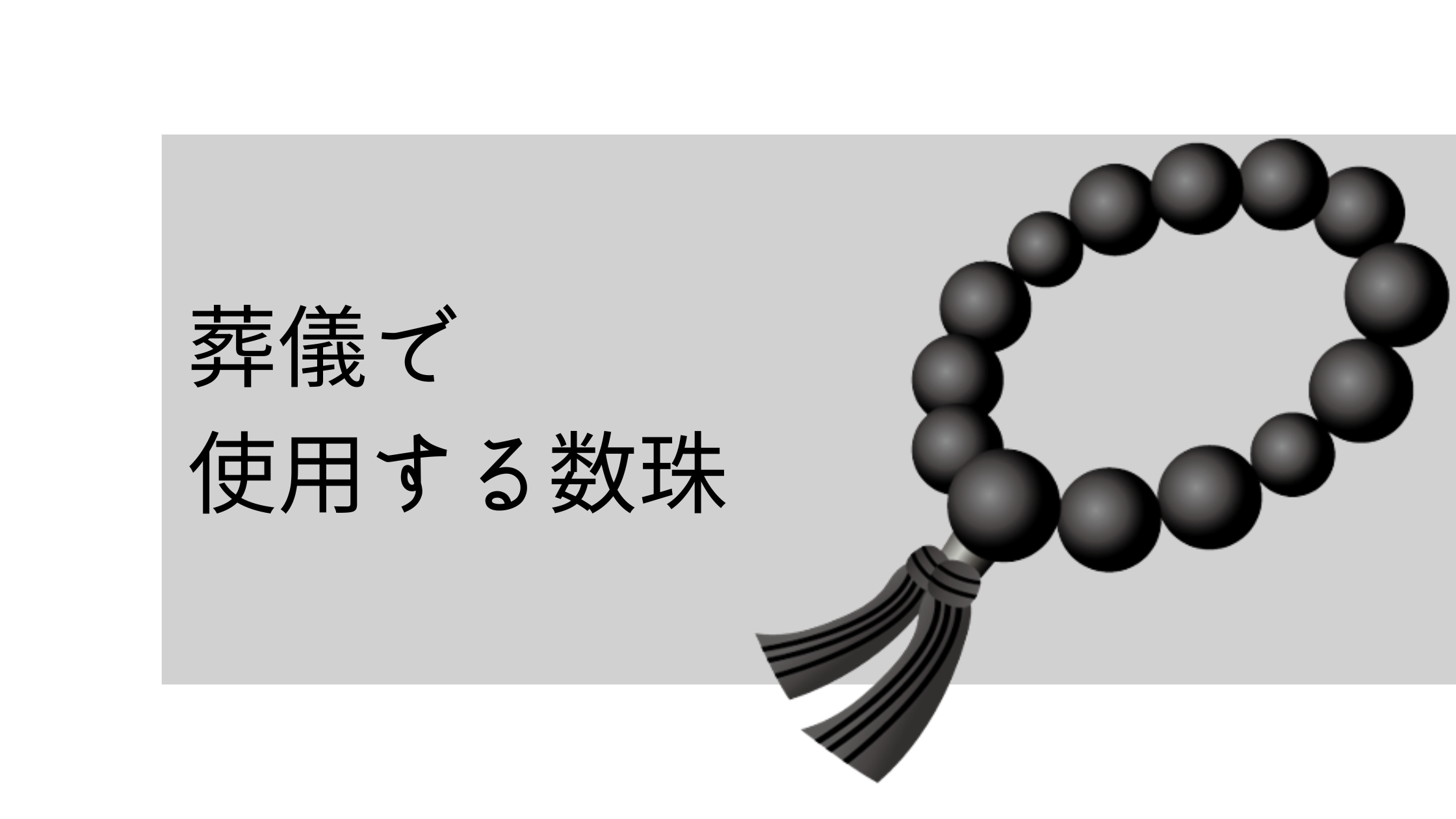 葬儀で使用する数珠の選び方、持ち方、使い方などをご紹介 | 【和泉市