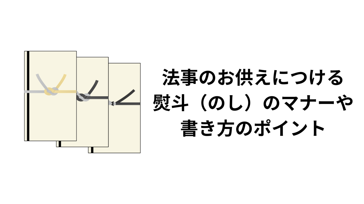 正月にお寺にお供えするのしの書き方 | 仏壇のお供え のし 正月 – BEWK