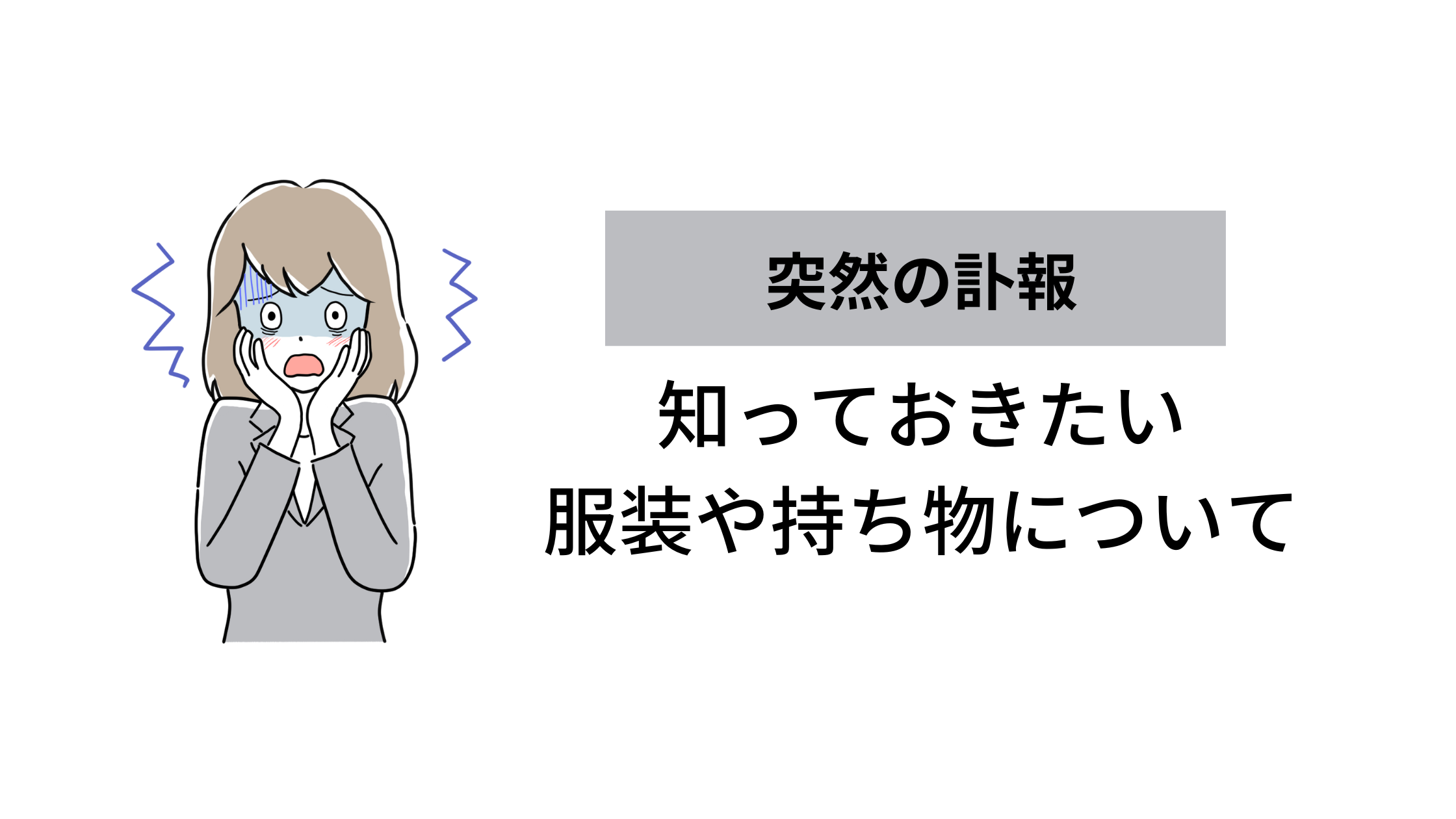突然の時こそ確認を！葬儀の服装や持ち物マナーについて