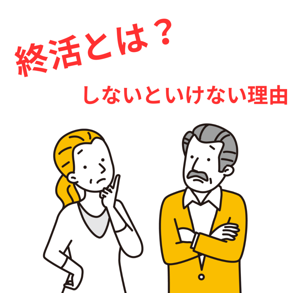 終活とは？ しないといけない理由とメリットを解説！