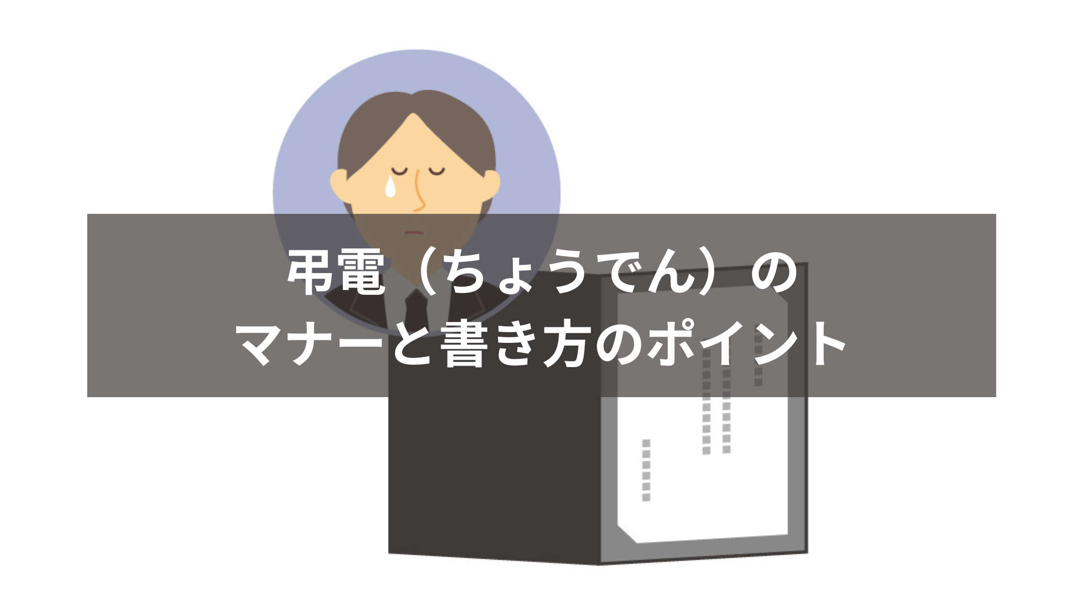 家族葬にも利用できる弔電(ちょうでん)一般的なマナーと書き方のポイント | 【和泉市】【貝塚市】お葬式・家族葬するならパドマホール
