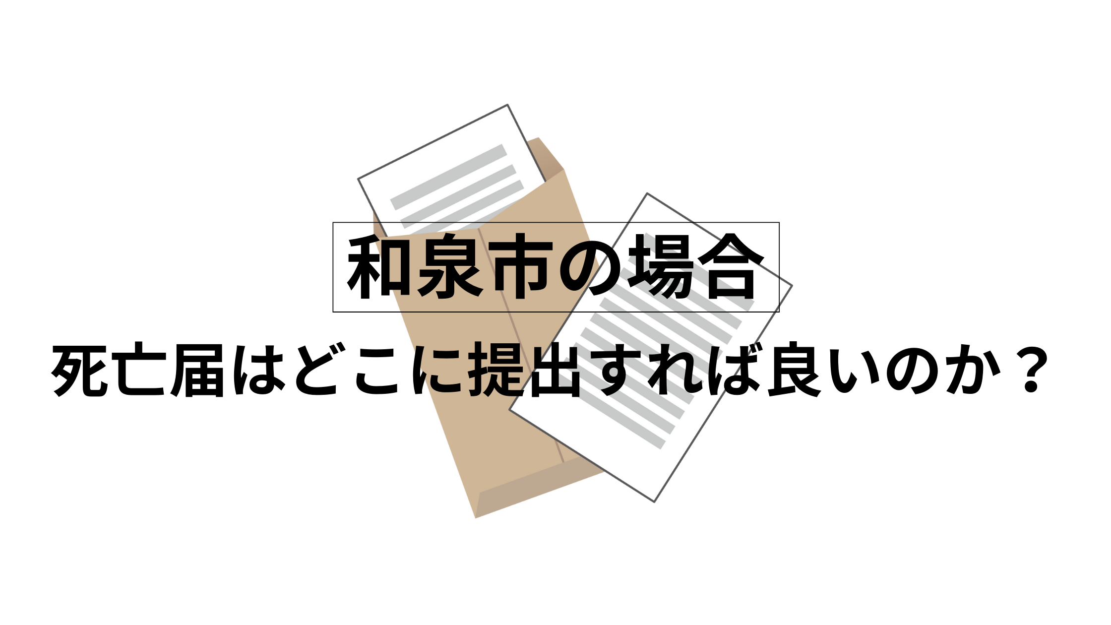 大阪府和泉市の場合、死亡届はどこに提出すれば良いのか？