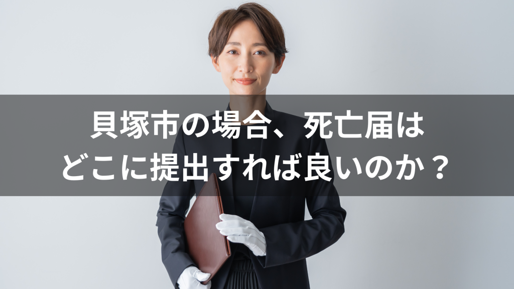 貝塚市の場合、死亡届はどこに提出すれば良いのか？