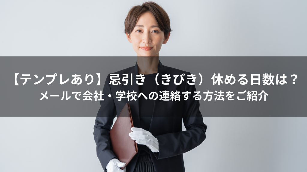 【テンプレあり】忌引き（きびき）休める日数は？メールで会社・学校への連絡する方法をご紹介