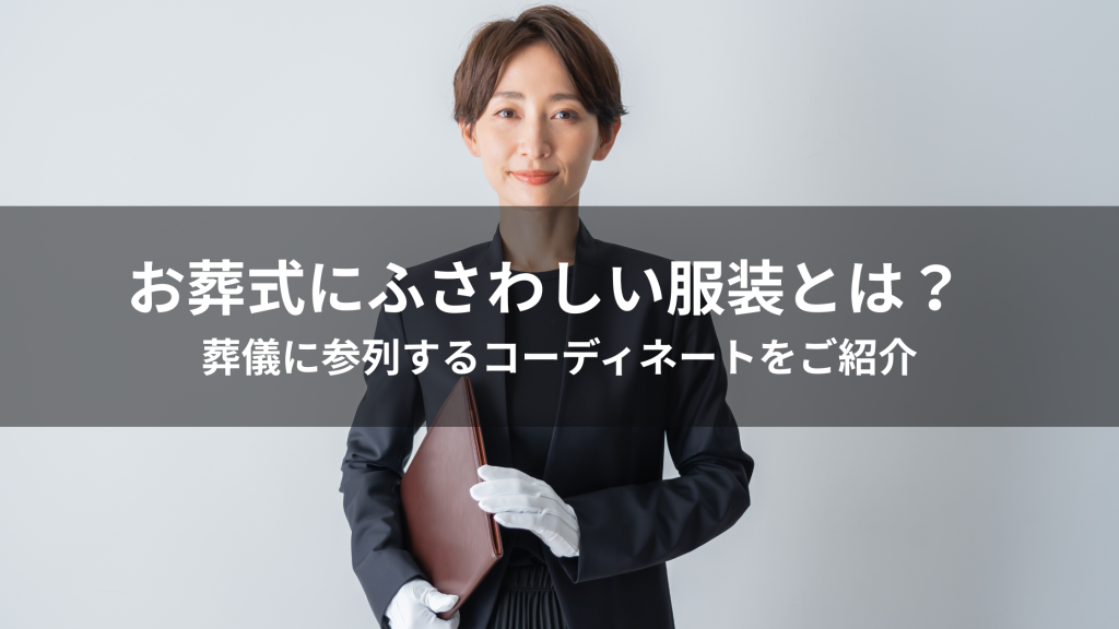 葬儀の服装とは？失礼にならない基本マナーと判断ポイントを解説