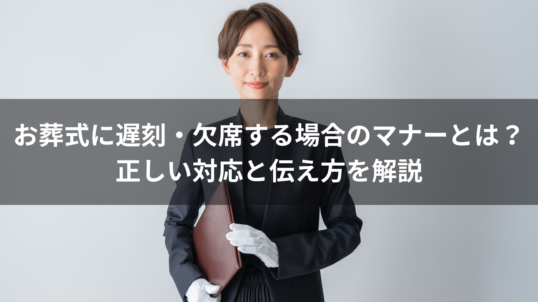 お葬式に遅刻・欠席する場合のマナーとは？正しい対応と伝え方を解説