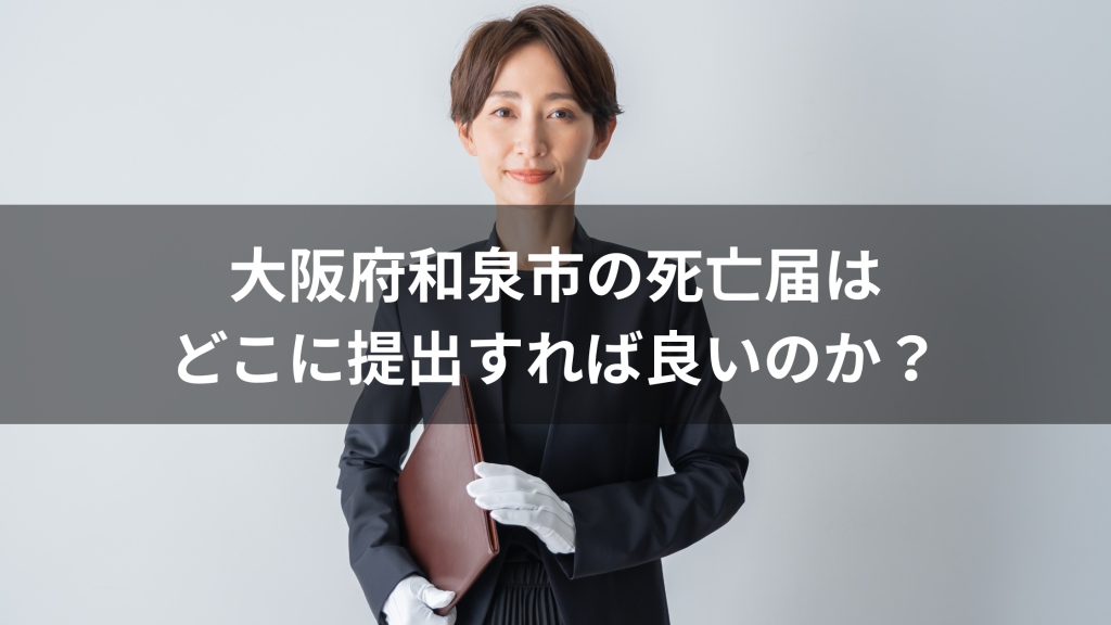 大阪府和泉市の場合、死亡届はどこに提出すれば良いのか？
