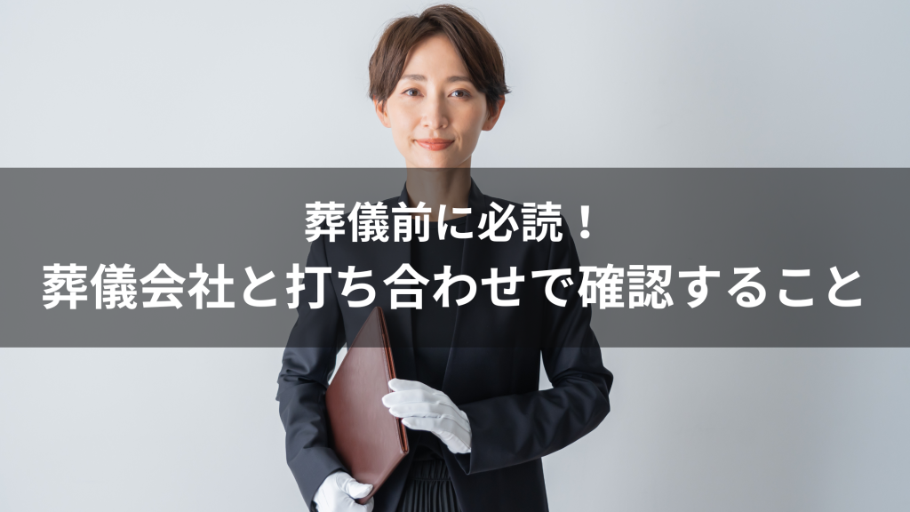 お葬式を失敗しないため｜依頼する葬儀会社に必ず確認しておくポイント