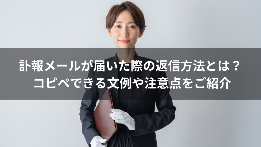 訃報メールが届いた際の返信方法とは？ コピペできる文例や注意点をご紹介