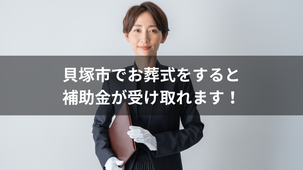 貝塚市でお葬式をすると補助金が受け取れます！　詳しく解説