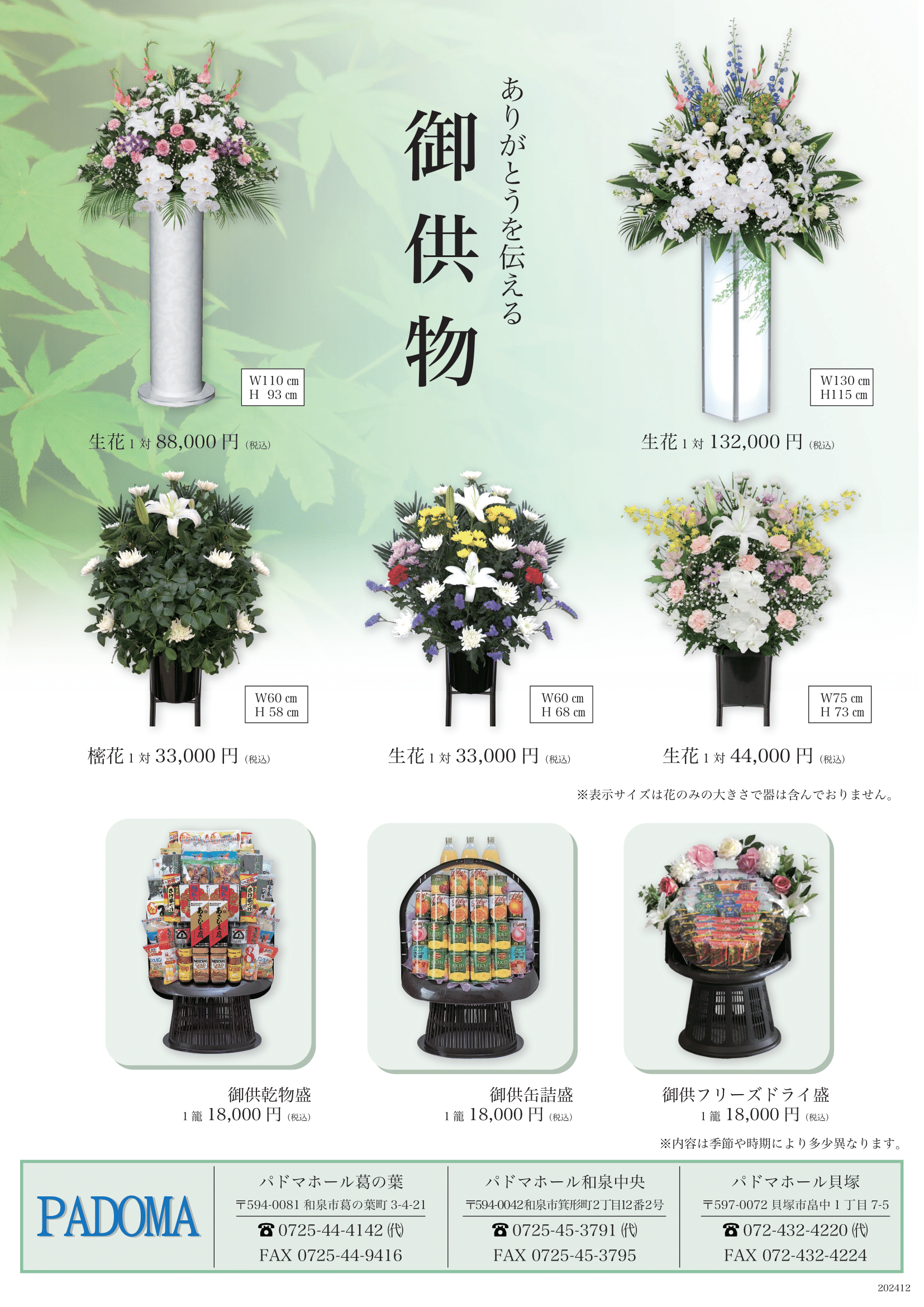 お供物受付 | 【和泉市】【貝塚市】の家族葬はパドマホール