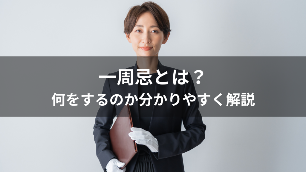一周忌とは？何をするのか分かりやすく解説｜準備・流れ・マナーの基本
