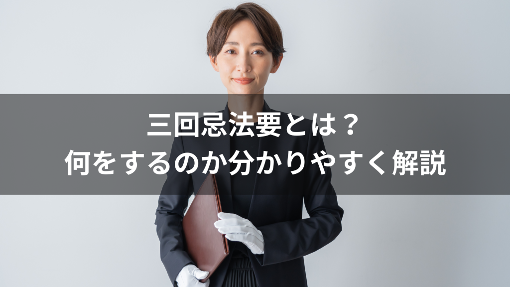 三回忌法要とは？何をするのか分かりやすく解説｜時期・流れ・考え方の基本