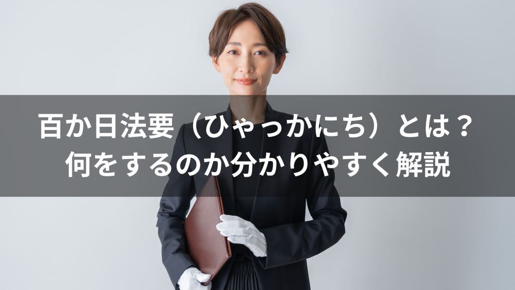 百か日法要の意味や位置づけ、四十九日との違い、当日の流れや省略の考え方を初心者向けに分かりやすく解説。