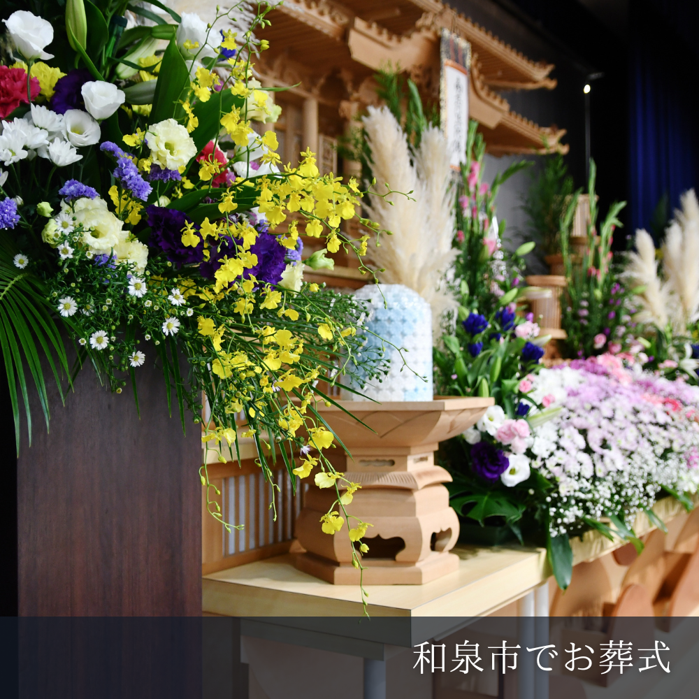 和泉市の家族葬で葬儀の供花(くげ/きょうか)を手配する方法 | 【和泉市】【貝塚市】の家族葬はパドマホール