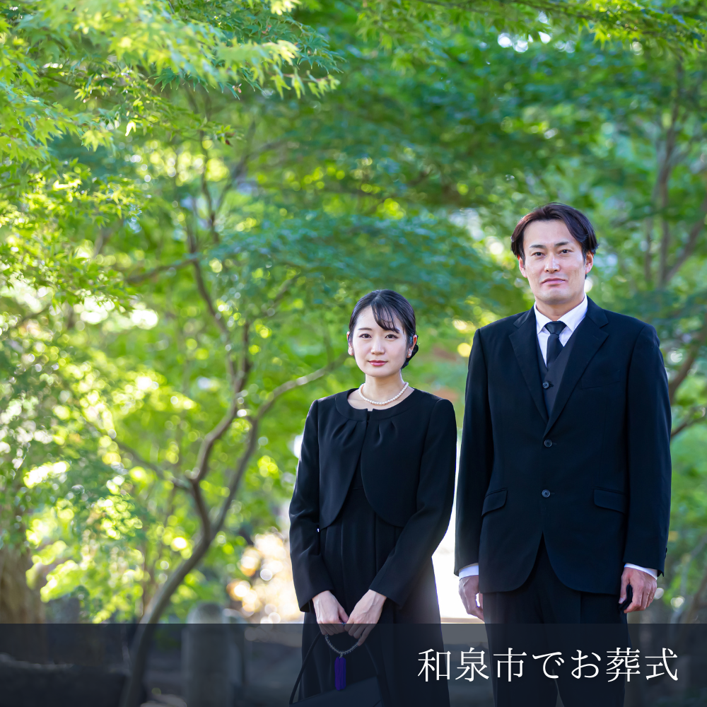 和泉市で喪服を買うならどこ？急な葬儀でも購入できる店舗を解説