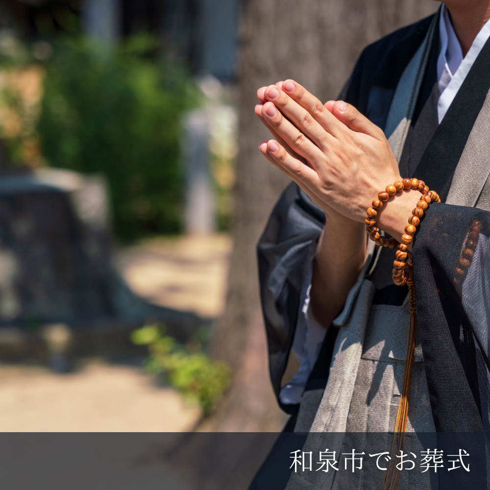 和泉市で僧侶を依頼する方法、お布施の相場、戒名、注意点までを分かりやすく解説