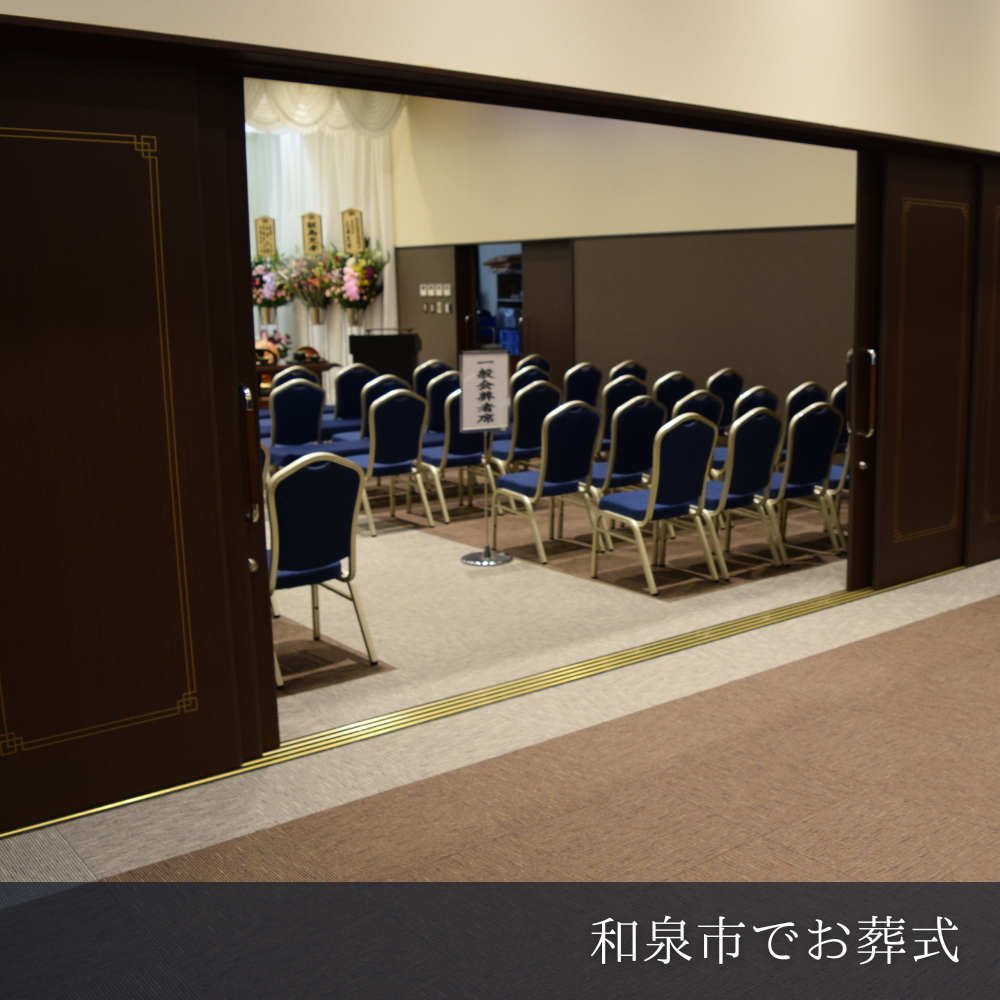 和泉市で利用できる斎場一覧｜家族葬ができる葬儀場・アクセス・特徴を解説