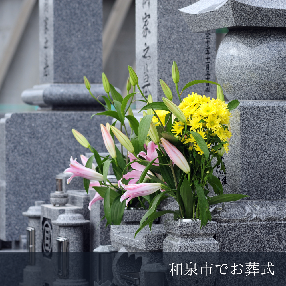 和泉市で墓地・霊園を探す方法｜費用・種類・選び方を解説