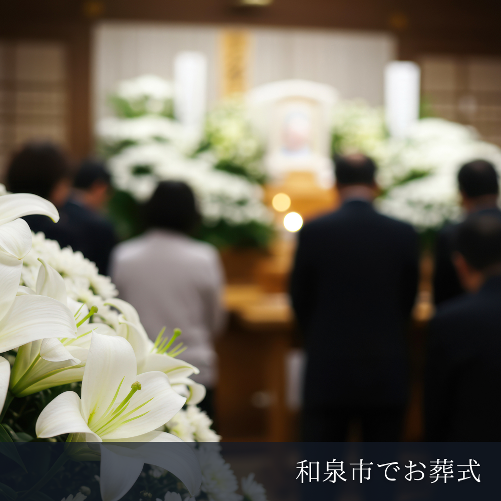 和泉市で葬儀の写真を依頼するには｜撮影の流れ・料金・依頼先を解説