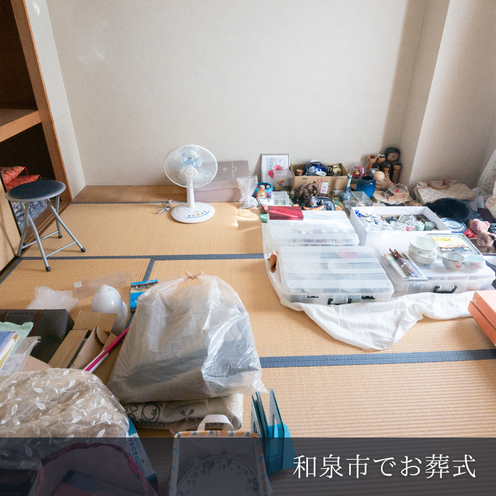 和泉市で遺品整理を依頼する方法｜費用相場・業者の選び方・注意点まで解説